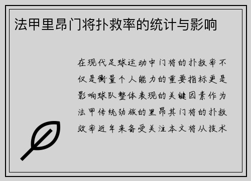 法甲里昂门将扑救率的统计与影响
