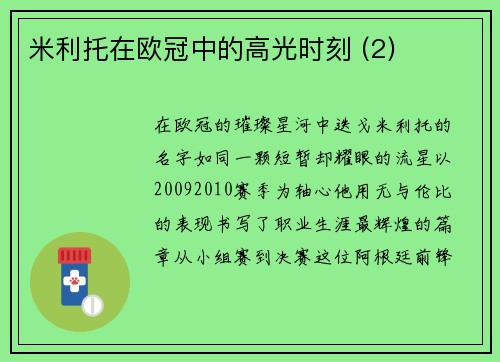 米利托在欧冠中的高光时刻 (2)