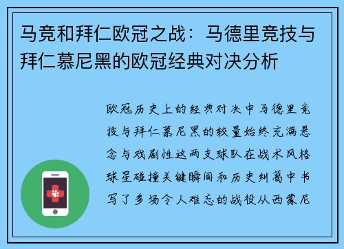 马竞和拜仁欧冠之战：马德里竞技与拜仁慕尼黑的欧冠经典对决分析