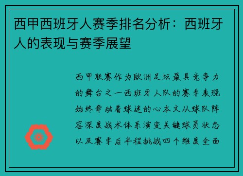 西甲西班牙人赛季排名分析：西班牙人的表现与赛季展望