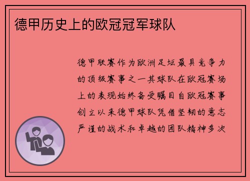 德甲历史上的欧冠冠军球队