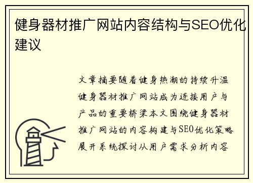 健身器材推广网站内容结构与SEO优化建议