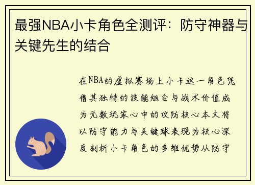 最强NBA小卡角色全测评：防守神器与关键先生的结合