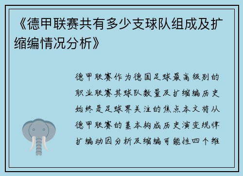 《德甲联赛共有多少支球队组成及扩缩编情况分析》