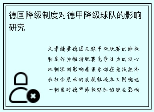 德国降级制度对德甲降级球队的影响研究