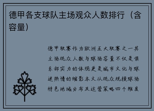 德甲各支球队主场观众人数排行（含容量）