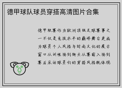 德甲球队球员穿搭高清图片合集