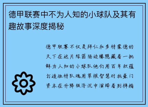 德甲联赛中不为人知的小球队及其有趣故事深度揭秘